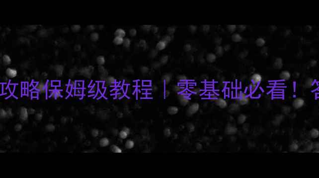 图片 🌟梦幻诛仙手游答题攻略保姆级教程｜零基础必看！答题技巧+隐藏分全🌟