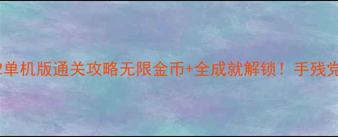 图片 🌟植物大战僵尸2单机版通关攻略无限金币+全成就解锁！手残党也能轻松逆袭🌟