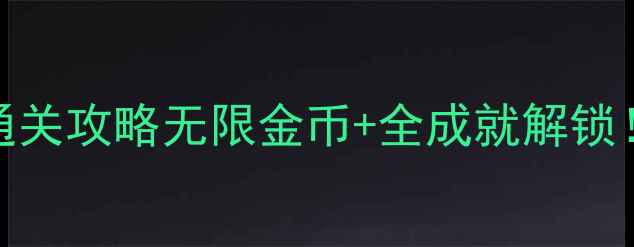 图片 🌟植物大战僵尸2单机版通关攻略无限金币+全成就解锁！手残党也能轻松逆袭🌟1