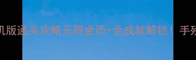 图片 🌟植物大战僵尸2单机版通关攻略无限金币+全成就解锁！手残党也能轻松逆袭🌟2