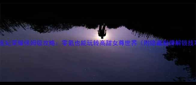 图片 🌟橙光医妃荣耀保姆级攻略：零氪也能玩转高甜女尊世界（附隐藏剧情解锁技巧）💡2