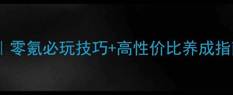 图片 🌟橙光女官酱油流攻略｜零氪必玩技巧+高性价比养成指南（附开局资源包）🌟2