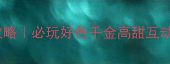 图片 🌟橙光游戏攻略｜必玩好色千金高甜互动+多结局全🌟