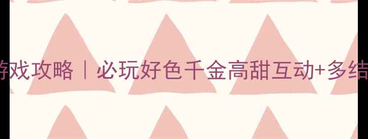 图片 🌟橙光游戏攻略｜必玩好色千金高甜互动+多结局全🌟1