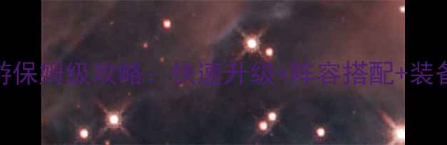 图片 🌟欢乐西游保姆级攻略：快速升级+阵容搭配+装备推荐全🌟