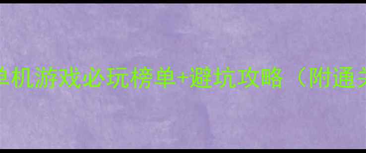 图片 🌟欧美h单机游戏必玩榜单+避坑攻略（附通关技巧）1