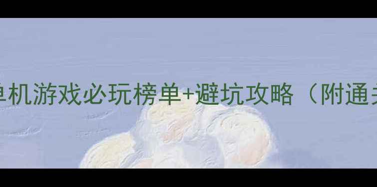 图片 🌟欧美h单机游戏必玩榜单+避坑攻略（附通关技巧）2