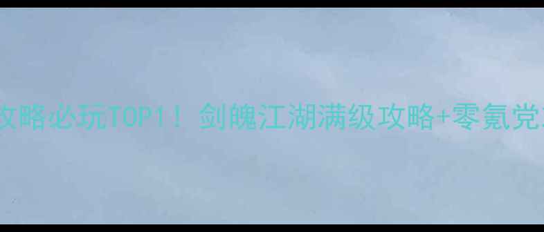 图片 🌟武侠动作游戏攻略必玩TOP1！剑魄江湖满级攻略+零氪党友好指南🗡️🔥2