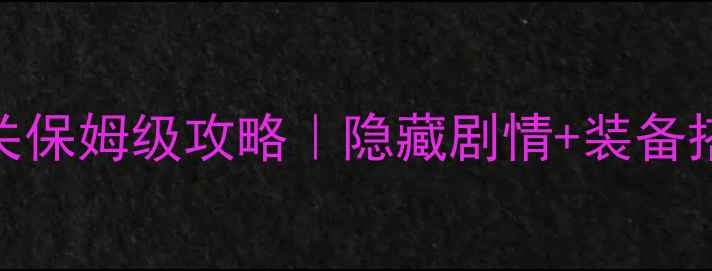 图片 🌟武林群侠传2周目通关保姆级攻略｜隐藏剧情+装备搭配+满星技巧全公开！