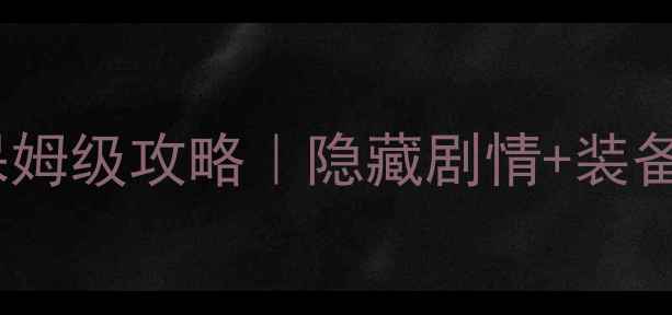 图片 🌟武林群侠传2周目通关保姆级攻略｜隐藏剧情+装备搭配+满星技巧全公开！1