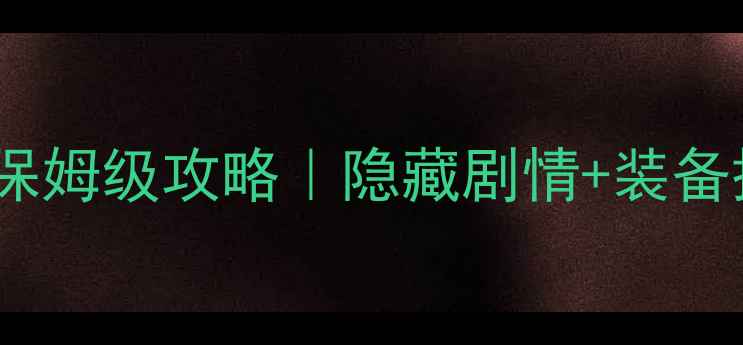 图片 🌟武林群侠传2周目通关保姆级攻略｜隐藏剧情+装备搭配+满星技巧全公开！2