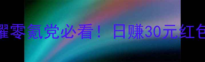 图片 🌟水果荣耀零氪党必看！日赚30元红包攻略全✅