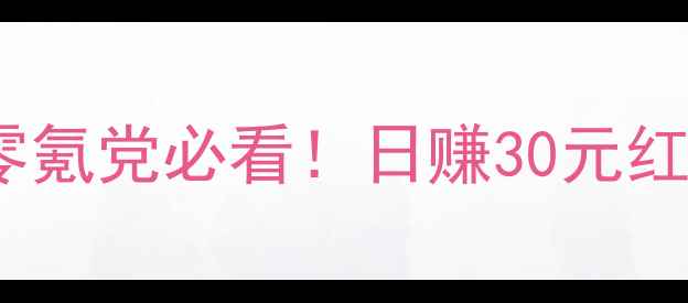 图片 🌟水果荣耀零氪党必看！日赚30元红包攻略全✅2