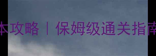 图片 🌟永恒之塔魔女本攻略｜保姆级通关指南+隐藏奖励全🌟1