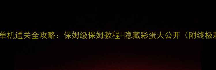 图片 🌟泡面大作战单机通关全攻略：保姆级保姆教程+隐藏彩蛋大公开（附终极耗时挑战）！1