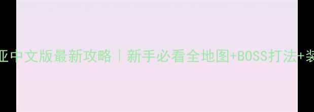 图片 🌟泰拉瑞亚中文版最新攻略｜新手必看全地图+BOSS打法+装备推荐🌟