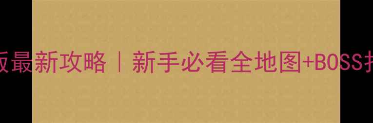 图片 🌟泰拉瑞亚中文版最新攻略｜新手必看全地图+BOSS打法+装备推荐🌟1