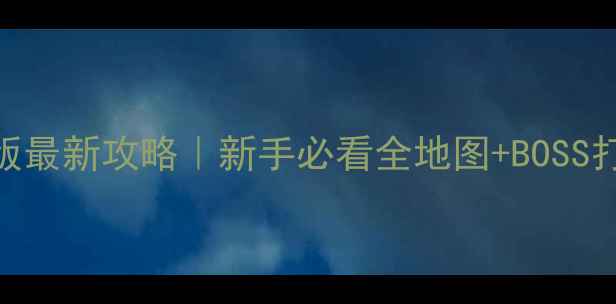 图片 🌟泰拉瑞亚中文版最新攻略｜新手必看全地图+BOSS打法+装备推荐🌟2