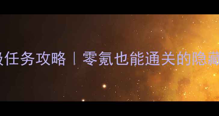 图片 🌟海商王3保姆级任务攻略｜零氪也能通关的隐藏技巧大公开！🌟