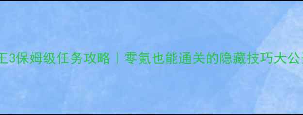 图片 🌟海商王3保姆级任务攻略｜零氪也能通关的隐藏技巧大公开！🌟1