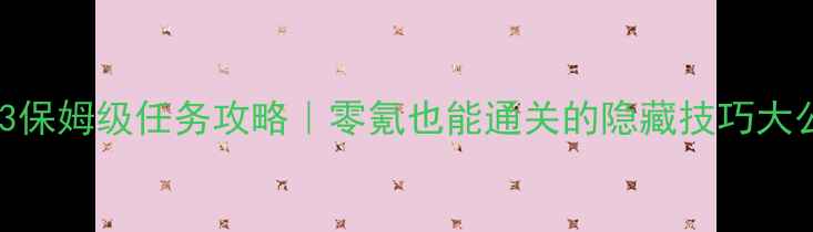 图片 🌟海商王3保姆级任务攻略｜零氪也能通关的隐藏技巧大公开！🌟2