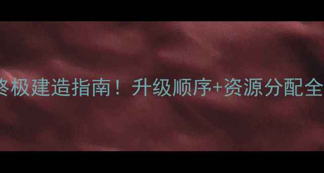 图片 🌟海岛奇兵兵工厂终极建造指南！升级顺序+资源分配全（附实战技巧）🌟2