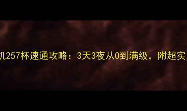 图片 🌟海岛奇兵单机257杯速通攻略：3天3夜从0到满级，附超实用建设模板🌟2