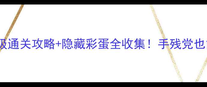 图片 🌟海洋之角保姆级通关攻略+隐藏彩蛋全收集！手残党也能轻松满星！🌊2