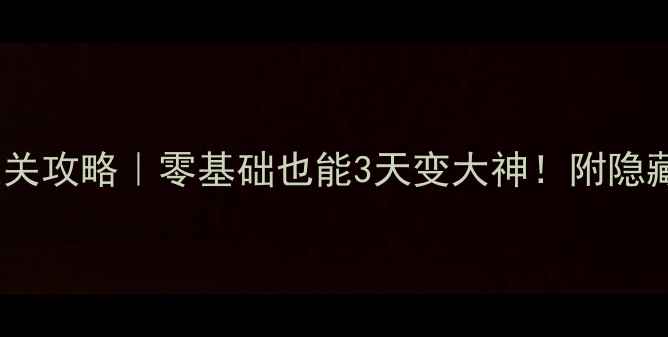 图片 🌟清风单机斗地主通关攻略｜零基础也能3天变大神！附隐藏技巧+防作弊指南🌟
