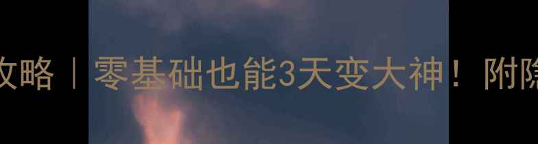 图片 🌟清风单机斗地主通关攻略｜零基础也能3天变大神！附隐藏技巧+防作弊指南🌟2