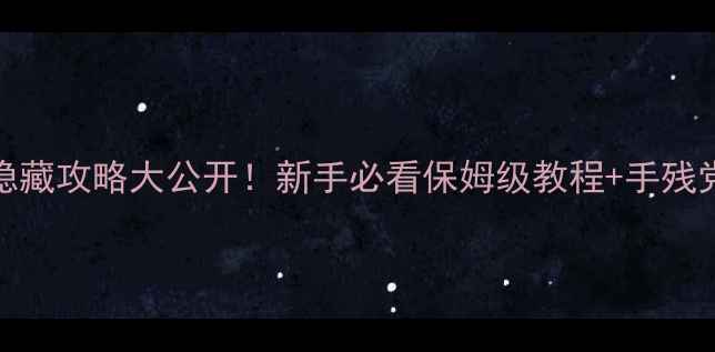 图片 🌟清风游戏10年隐藏攻略大公开！新手必看保姆级教程+手残党变大神技巧🎮💡