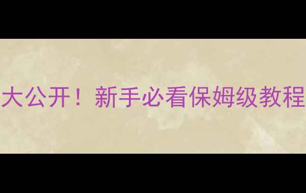 图片 🌟清风游戏10年隐藏攻略大公开！新手必看保姆级教程+手残党变大神技巧🎮💡2