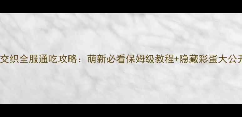 图片 🌟点线交织全服通吃攻略：萌新必看保姆级教程+隐藏彩蛋大公开！🌟1