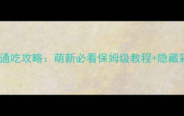 图片 🌟点线交织全服通吃攻略：萌新必看保姆级教程+隐藏彩蛋大公开！🌟2