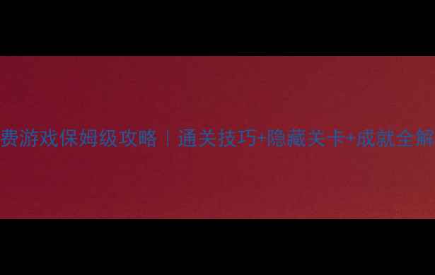 图片 🌟熊出没单机免费游戏保姆级攻略｜通关技巧+隐藏关卡+成就全解锁！新手必看🔥