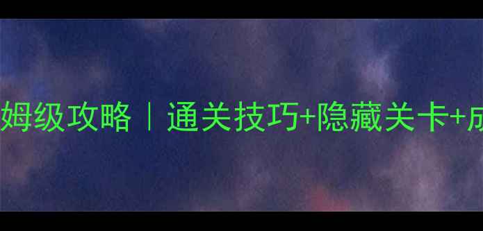 图片 🌟熊出没单机免费游戏保姆级攻略｜通关技巧+隐藏关卡+成就全解锁！新手必看🔥1