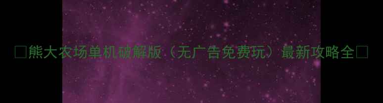 图片 🌟熊大农场单机破解版（无广告免费玩）最新攻略全🌟