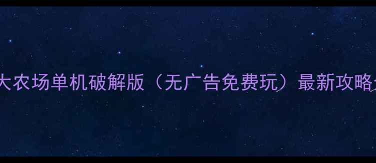 图片 🌟熊大农场单机破解版（无广告免费玩）最新攻略全🌟2