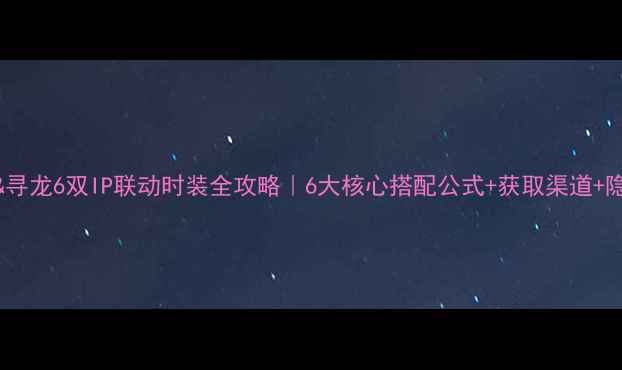 图片 🌟熹妃传&寻龙6双IP联动时装全攻略｜6大核心搭配公式+获取渠道+隐藏属性🌟