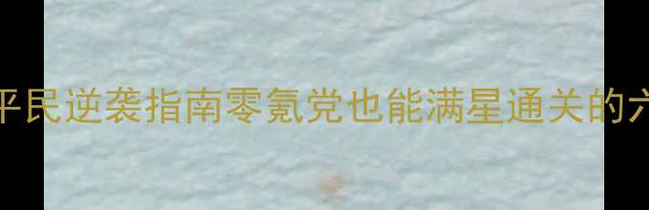 图片 🌟熹妃传六世飞花令平民逆袭指南零氪党也能满星通关的六世飞花令全攻略！💥