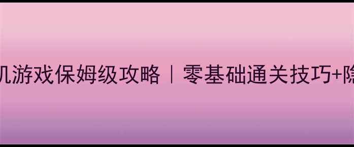 图片 🌟爱丽丝单机游戏保姆级攻略｜零基础通关技巧+隐藏成就全🔥