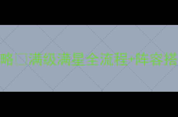图片 🌟爱德华佣兵传保姆级攻略✅满级满星全流程+阵容搭配｜新手必看终极指南🌟