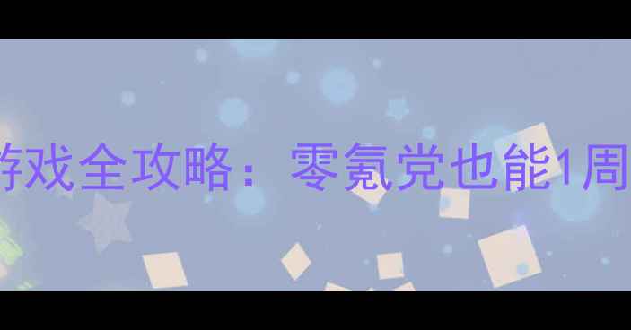 图片 🌟牧场模拟经营游戏全攻略：零氪党也能1周解锁VIP特权！🌟