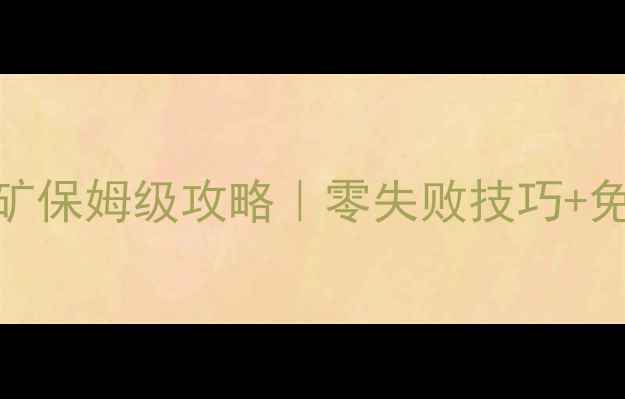 图片 🌟牧场物语：记忆的种子挖矿保姆级攻略｜零失败技巧+免费挖矿福利｜附种子图鉴🌟