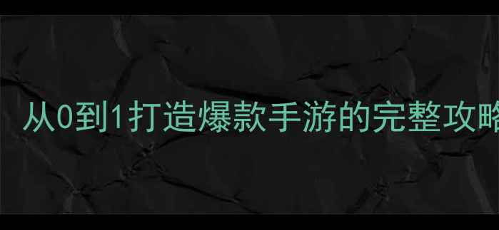 图片 🌟独立开发者必看！从0到1打造爆款手游的完整攻略（附避坑指南）🌟