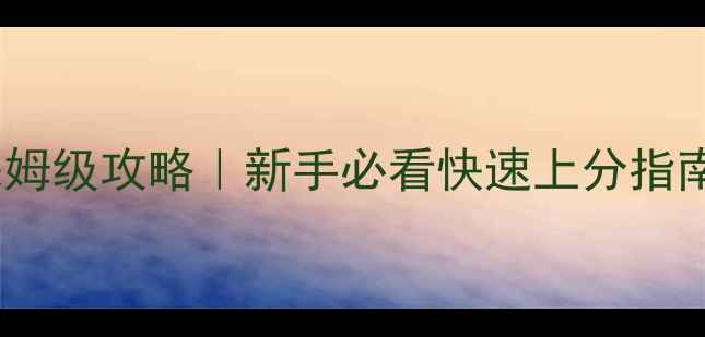 图片 🌟率土之滨S2赛季保姆级攻略｜新手必看快速上分指南+赛季末冲榜秘籍🔥