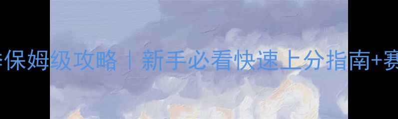 图片 🌟率土之滨S2赛季保姆级攻略｜新手必看快速上分指南+赛季末冲榜秘籍🔥1