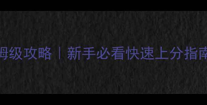 图片 🌟率土之滨S2赛季保姆级攻略｜新手必看快速上分指南+赛季末冲榜秘籍🔥2