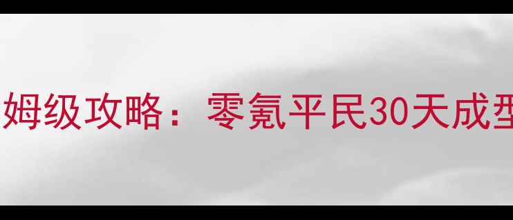 图片 🌟率土之滨X1赛季保姆级攻略：零氪平民30天成型+赛季末冲榜秘籍🌟