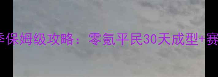 图片 🌟率土之滨X1赛季保姆级攻略：零氪平民30天成型+赛季末冲榜秘籍🌟1